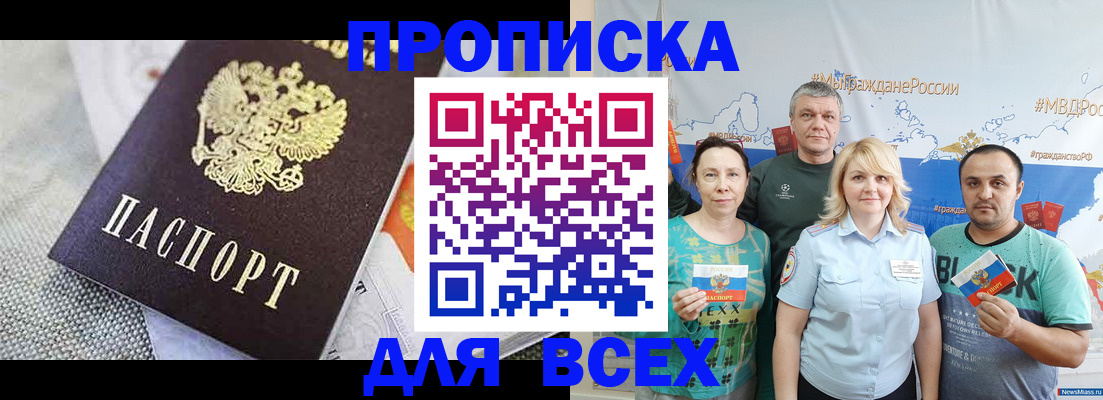 купить прописку в Прокопьевске